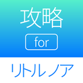 攻略 for リトルノア - 攻略ニュースまとめアプリ